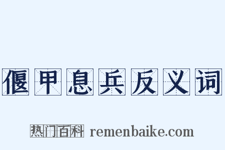 偃甲息兵反义词是什么意思的图片